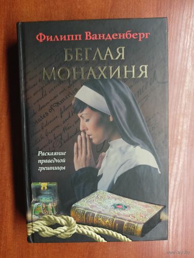 Филипп Ванденберг "Беглая монахиня"