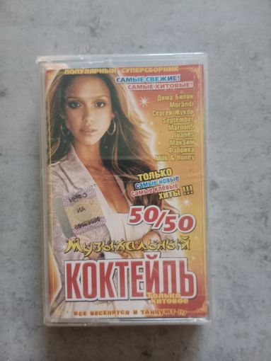 Аудио кассета музыкальный коктейль 50/50