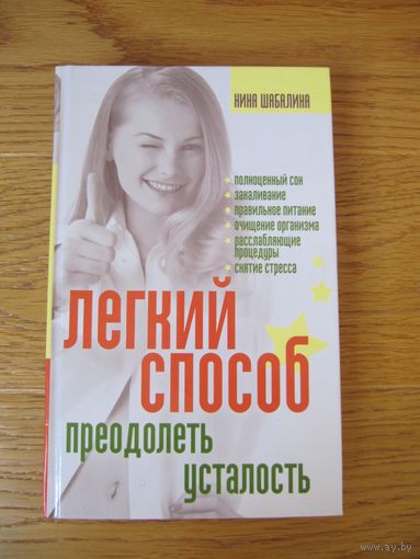Нина Шабалина "Легкий способ преодолеть усталость"