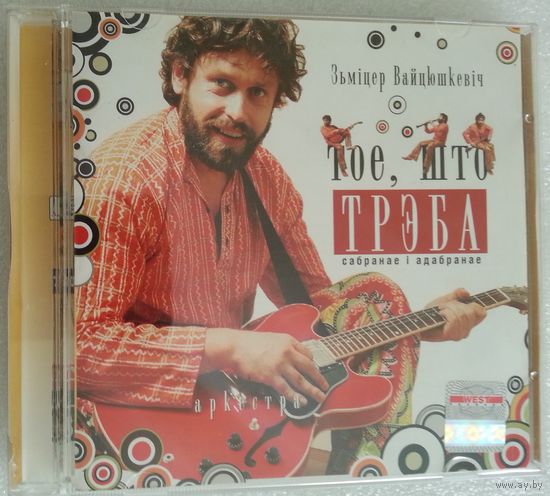 CD WZ-Orkiestra & Зьмiцер Вайцюшкевiч - Тое, Што Трэба. Сабранае І Адабранае (2008)