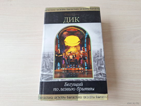 Дик - Бегущий по лезвию бритвы - Шедевры фантастики - Убик, Сдвиг времени по-марсиански, Три стигмата Палмера Элдрича, Человек в Высоком замке 2003