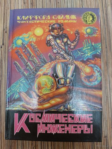 Клиффорд Саймак  Космические инженеры