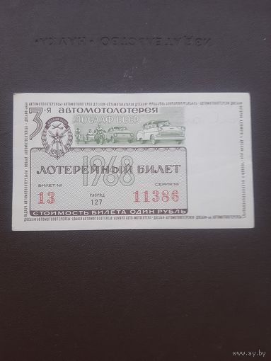Лотерея ДОССАФ 1968. С 1 рубля