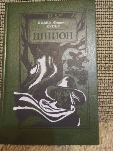 Джеймс Фенимор Купер ,,Шпион,,,