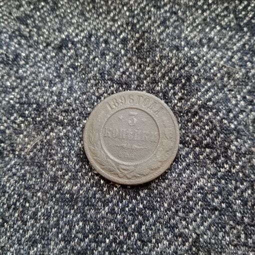 3 копейки 1896 года