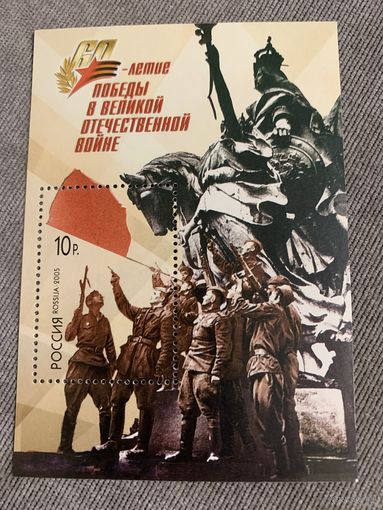 Россия 2005. 60 летие победы в Великой Отечественной войне. Блок