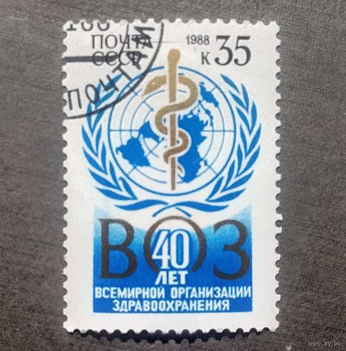 Марка СССР 1988 год 40 лет ВОЗ