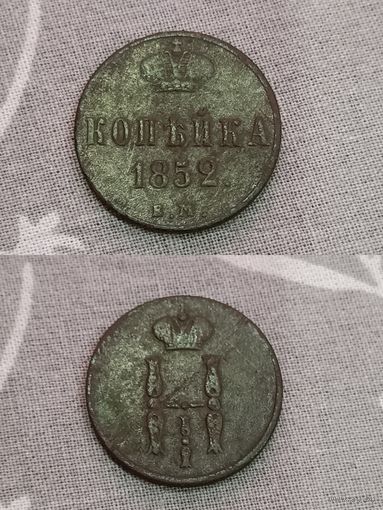 Копейка 1852