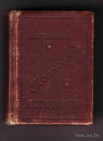 Сеславин Д.Н. Карманный толковый словарь иностранных слов. 1896г. /Миниатюрное издание/. Редкая книга!