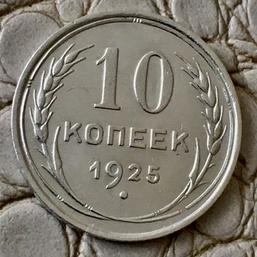 10  копеек 1925 года.