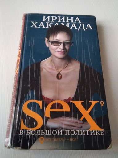 SEX в большой политике. /59