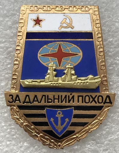 ЗА ДАЛЬНИЙ ПОХОД "ЛОПАТА" КОРАБЛЬ ВМФ СССР