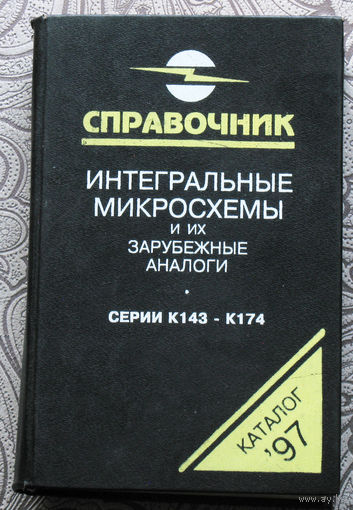 Интегральные микросхемы и их зарубежные аналоги. Серии К143-К174. Справочник том 2.