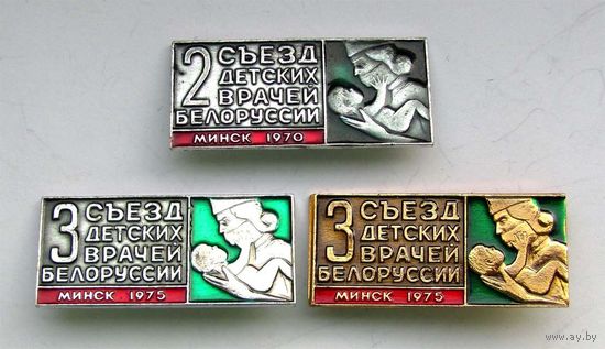 1970-75 г.г. 2 и 3 съезд детских врачей Белоруссии. Минск
