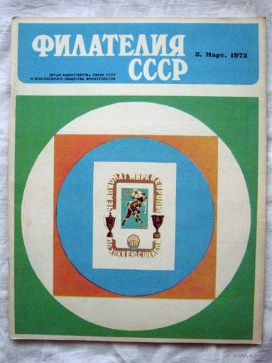 Журнал Филателия СССР Номер 3-1973 Есть все номера за 1970-80-е годы и кое-что из 1960-х Следите за моими новыми лотами Отправка посылок размером 25*35*45 см за 6,50 через QR-box без ограничения веса