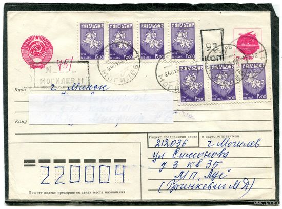 Беларусь. МК. Конверт п.п. Заказное. Провизорий. Гашение Могилев 1995