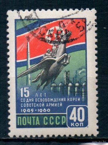 15 лет освобождения Кореи Советской Армией СССР 1960 год серия из 1 марки