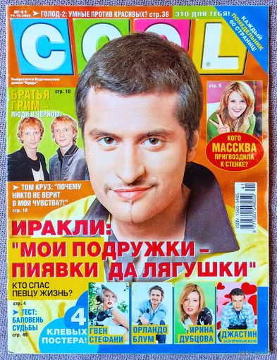 Журнал COOL КУЛ #41,2005. Иракли, Лера Массква, Мужчина по вызову 2, Братья Грим, Том Круз, братья Кличко, Орландо Блум, Гвен Стефани, Ирина Дубцова, Джастин Тимберлейк, Бритни Спирс, Робби Уильямс.