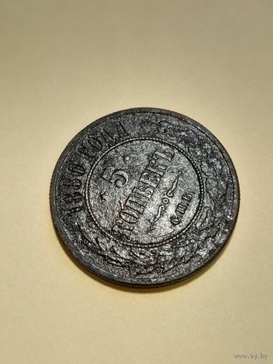 5 копейк 1880 спб с рубля