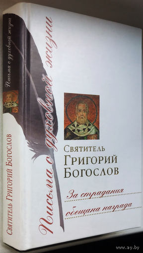 Григорий Богослов"Письма о духовной жизни.За страдания обещана награда"