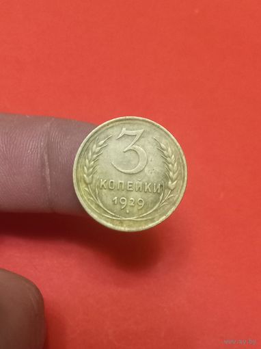 3 копейки 1929г (1)