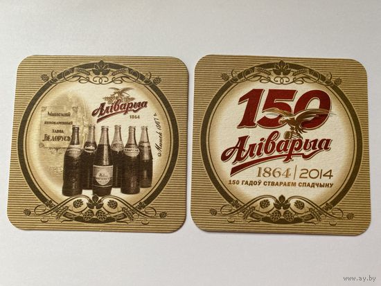 Подставка под пиво "Алiварыя - 150 гадоу" No 1
