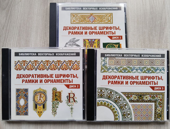 Библиотека векторных изображений. 3шт. CD.одним лотом.2003