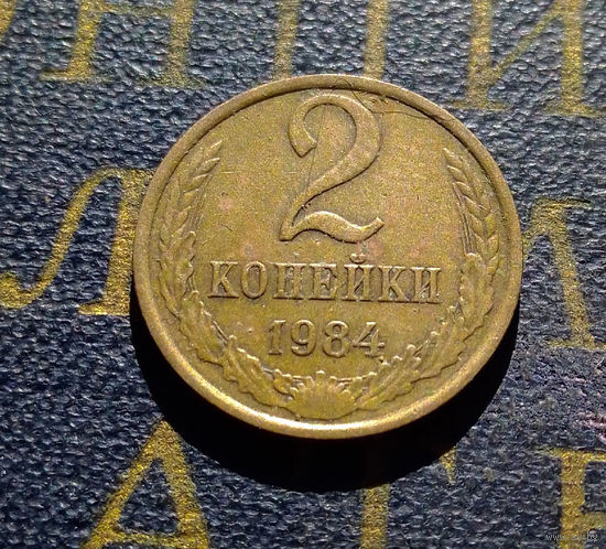 2 копейки 1984 СССР #65