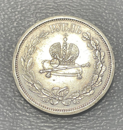 1 рубль Коронация Александр III