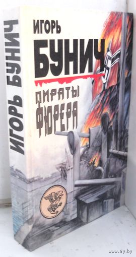 Бунич Игорь "Пираты фюрера". 1998 г.