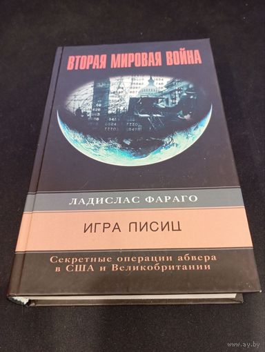 Ладислас Фараго - Игра лисиц. Секретные операции абвера в США и Великобритании - Центрполиграф, 2004