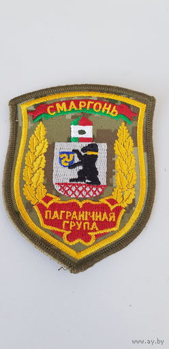 Шеврон пограничная группа Сморгонь Беларусь