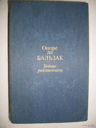Бедные родственники (Кузина Бетта; Кузен Понс) О.Бальзак