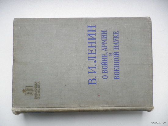 В.И.Ленин. О войне, армии и военной науке, т.1.