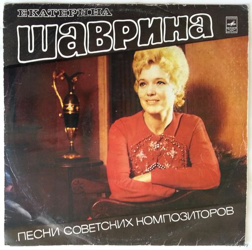 LP Екатерина Шаврина - Песни советских композиторов (1974)