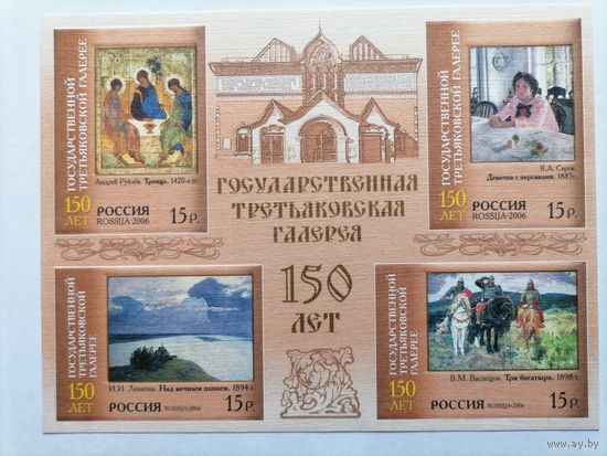 Россия. 2006.150 лет Государственной Третьяковской галерее. М/лист (без перфорации).**MNH