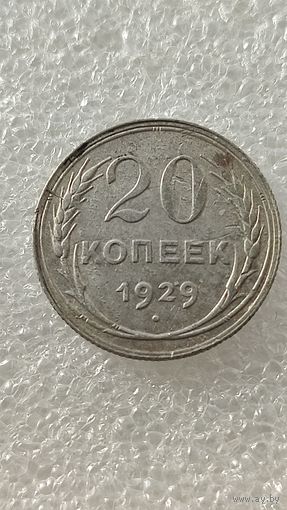 20 копеек 1929,200 лотов с 1 рубля!!!