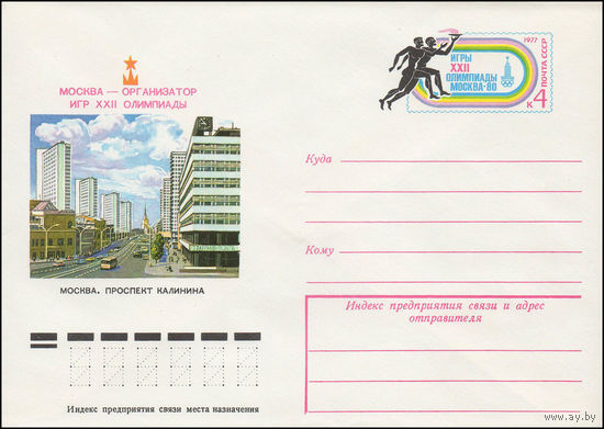 Художественный маркированный конверт СССР N 77-608 (10.10.1977) Москва - организатор игр XXII Олимпиады  Москва. Проспект Калинина