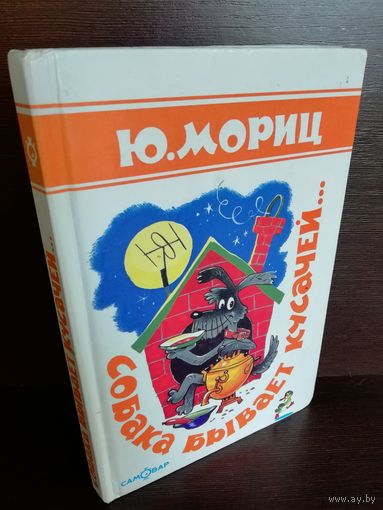 Юнна Мориц Собака бывает кусачей...