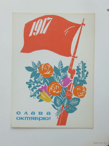 Некрасов  слава октябрю 1965  10х15  см