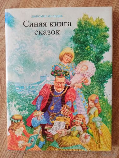Фельдек Любомир. Синяя книга сказок