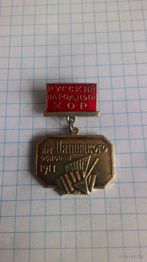 Русский народный хор им. Пятницкого *