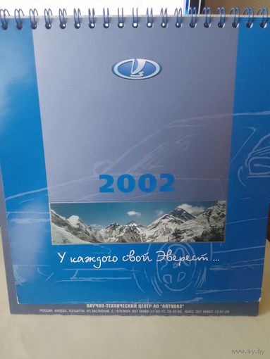 Настольный календарь. Автоваз. 2002 год
