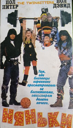 Няньки (фильм, 1998)  VHS