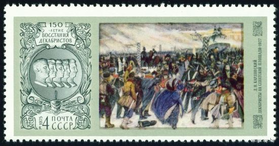 150-летие восстания декабристов СССР 1975 год серия из 1 марки