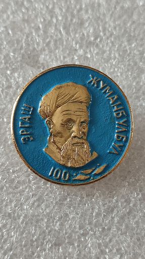 Значок знак 100 лет Эргаш Жуманбулбул