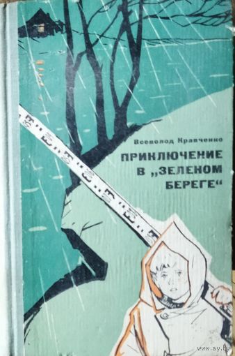 ПРИКЛЮЧЕНИЯ В "ЗЕЛЕНОМ БЕРЕГЕ"