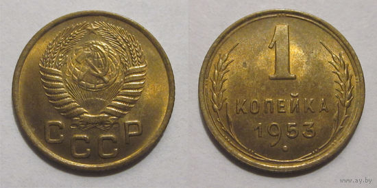 1 копейка 1953 UNC