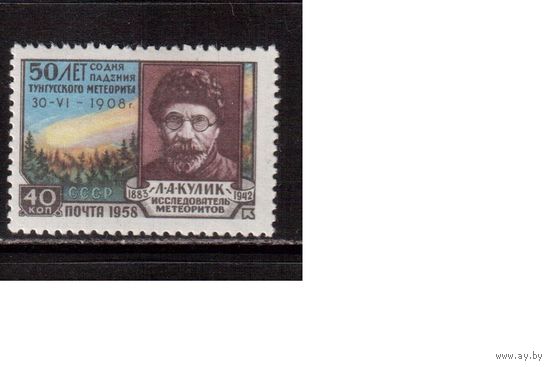 СССР-1958, (Заг.2130) ** , Тунгусский метеорит (одиночка)