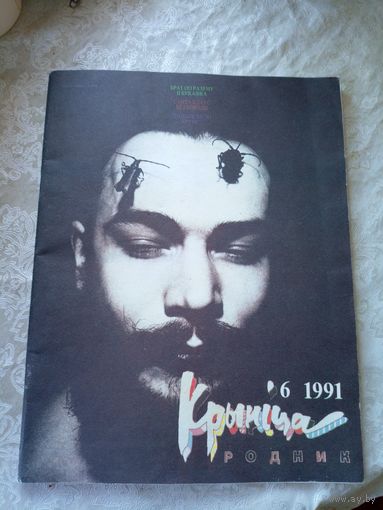 Журнал Крынiца 1991г\051